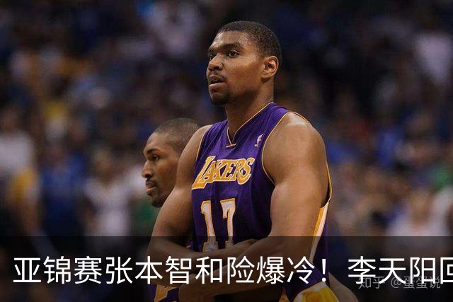 亚锦赛张本智和险爆冷！李天阳回应3-0削翻向鹏，蒯曼透露赢首胜桥本原因！