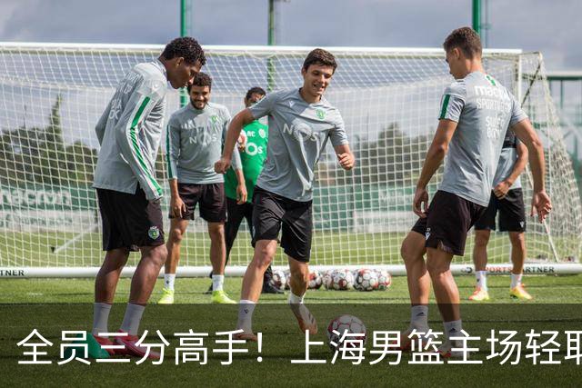 全员三分高手！上海男篮主场轻取广东