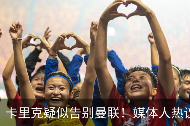 卡里克疑似告别曼联！媒体人热议：他必须下课，红魔真是糟透了
