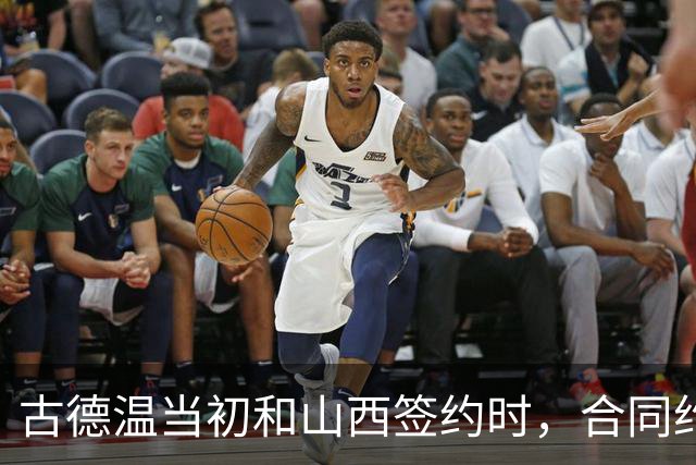 古德温当初和山西签约时，合同约定山西无优先续约权；打出好表现后休赛期自由身签约上海，薪水大幅上涨，山西人财两空