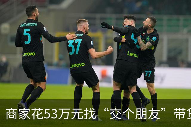 商家花53万元找“交个朋友”带货，仅成交3672.8元？“交个朋友”回应：未违约，可补播