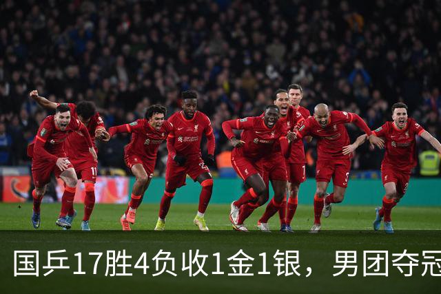国乒17胜4负收1金1银，男团夺冠难掩女团丢金遗憾