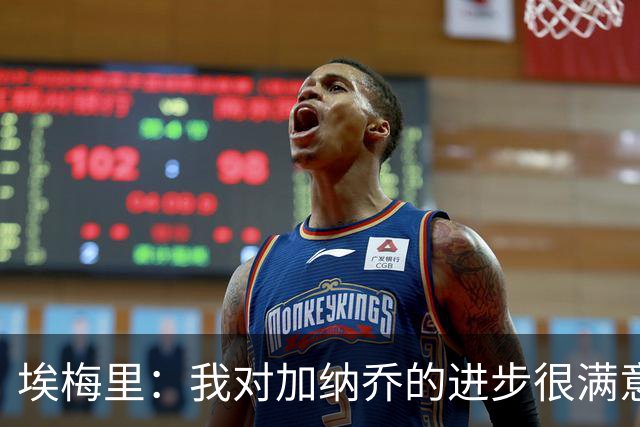 埃梅里：我对加纳乔的进步很满意，他会获得出场机会