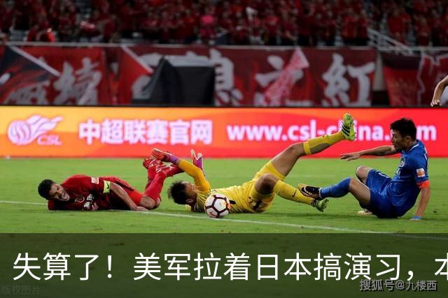 失算了！美军拉着日本搞演习，本想秀肌肉，反倒帮了中方一把
