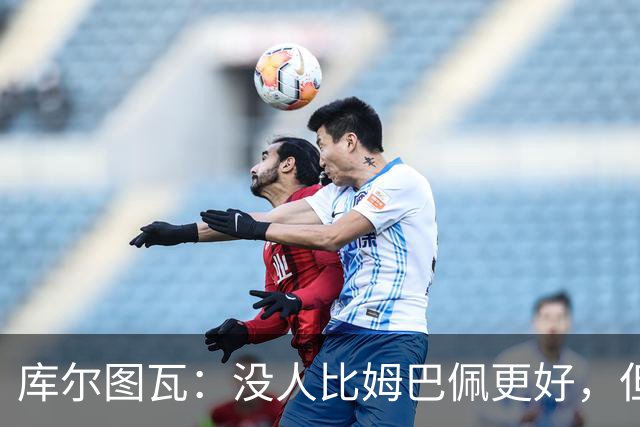 库尔图瓦：没人比姆巴佩更好，但金球奖投票标准说不清