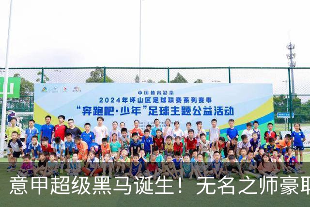意甲超级黑马诞生！无名之师豪取三连胜，全员平民阵容却打遍强敌