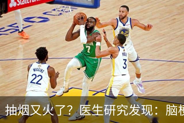 抽烟又火了？医生研究发现：脑梗患者在抽烟时，需要多注意5点