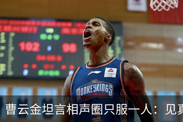 曹云金坦言相声圈只服一人：见真本事才服郭德纲
