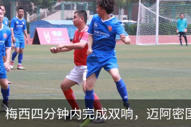 梅西四分钟内完成双响，迈阿密国际，3，比，1，击败亚特兰大联斩获三连胜