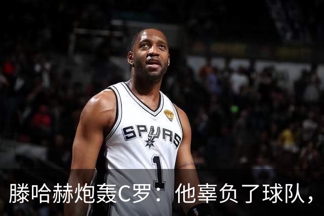 滕哈赫炮轰C罗：他辜负了球队，也辜负了我