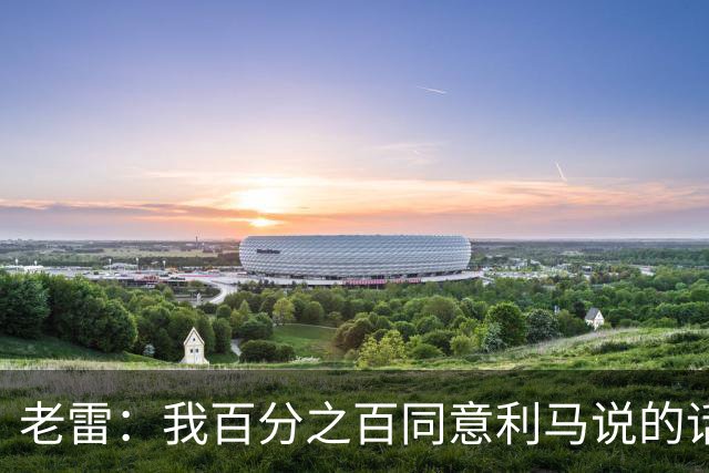 老雷：我百分之百同意利马说的话，曼联队里有很多平庸的球员