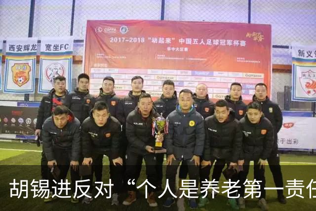 胡锡进反对“个人是养老第一责任人”，网友们感叹他竟说了次人话