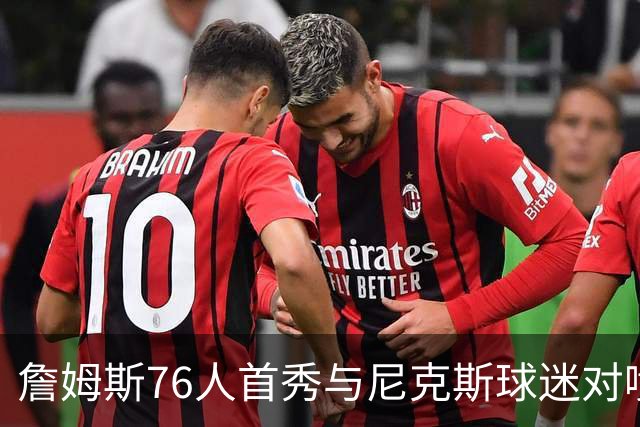 詹姆斯76人首秀与尼克斯球迷对喷：我来自俄亥俄
