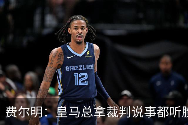 费尔明：皇马总拿裁判说事都听腻了；金球奖？亚马尔是最好的
