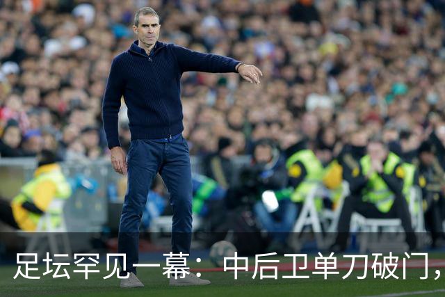足坛罕见一幕：中后卫单刀破门，德甲霸主征服客场，重夺榜首位置