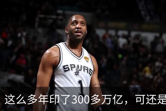 这么多年印了300多万亿，可还是在通缩，物价不涨，消费意愿不高。