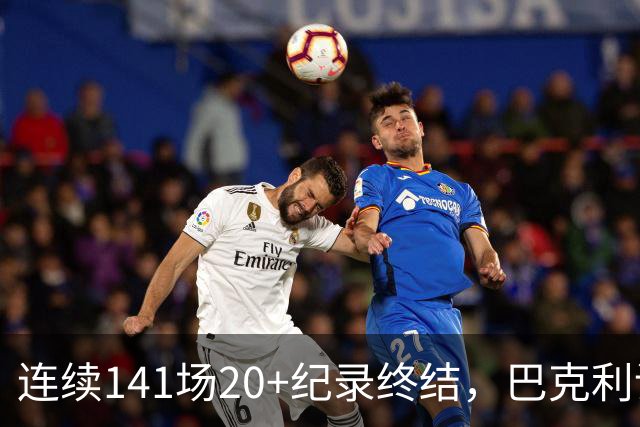 连续141场20+纪录终结，巴克利调侃亚历山大“就是个废物”