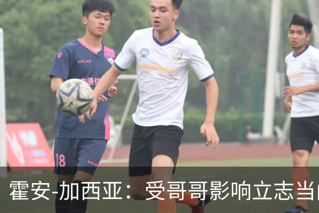 霍安-加西亚：受哥哥影响立志当门将；我仍需提高决策能力