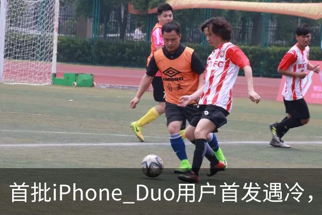 首批iPhone Duo用户首发遇冷，市场反响平淡