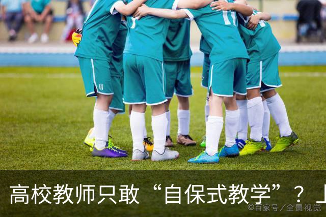 高校教师只敢“自保式教学”？上课只敢念大纲、下课不敢跟学生说话，班里那个匿名“信息员”，到底在监督什么？