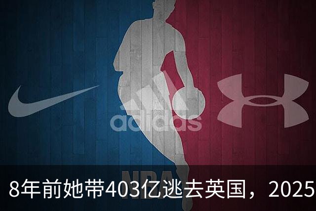 8年前她带403亿逃去英国，2025年被捕账上竟多出77亿，到底咋回事