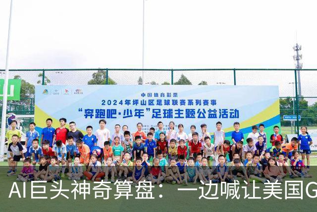 AI巨头神奇算盘：一边喊让美国GDP达到44万亿，一边警告AI失控，