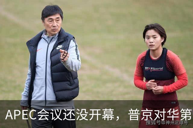APEC会议还没开幕，普京对华第一个诉求公开，日本记者向中国提问